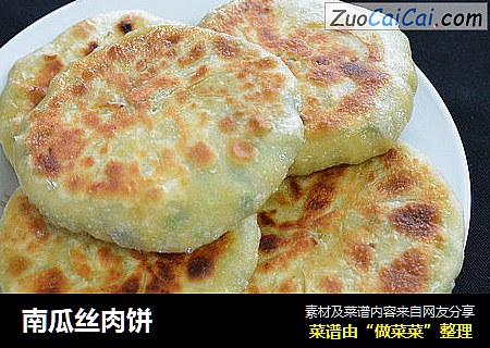 南瓜丝肉饼