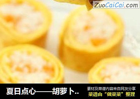 夏日点心——胡萝卜番茄饭卷