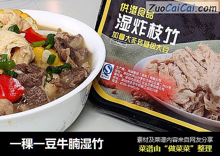一稞一豆牛腩湿竹