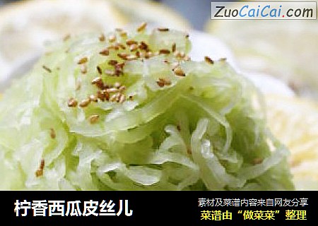 柠香西瓜皮丝儿