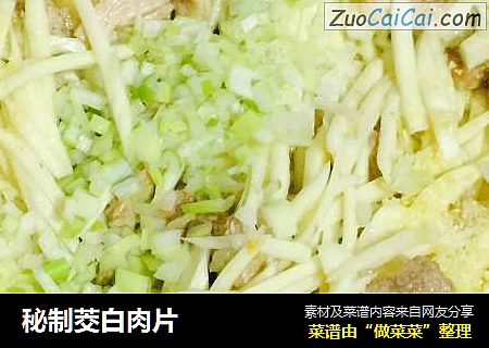 秘制茭白肉片