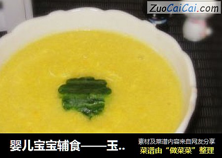 婴儿宝宝辅食——玉米鸡蛋羹