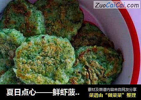 夏日点心——鲜虾菠菜饼