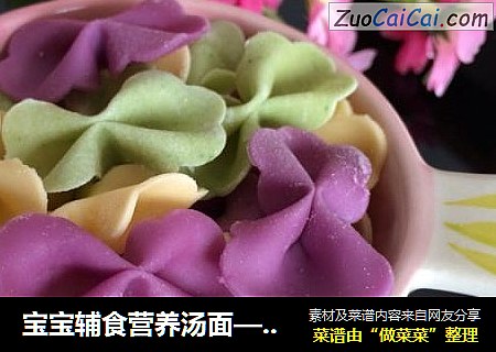 宝宝辅食营养汤面——蝴蝶面