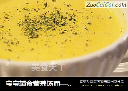 宝宝辅食营养汤面——什锦蔬菜奶酪面