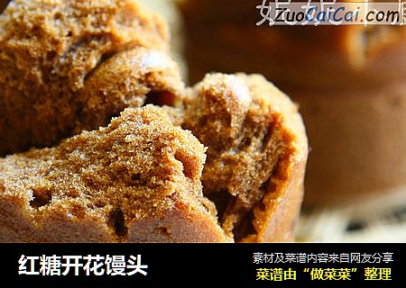 红糖开花馒头