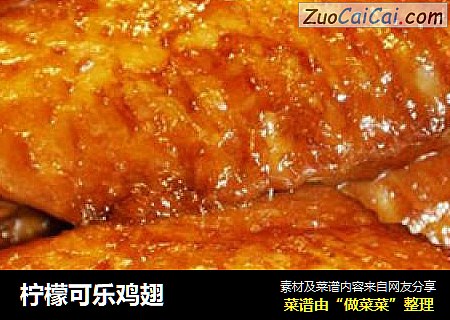 柠檬可乐鸡翅