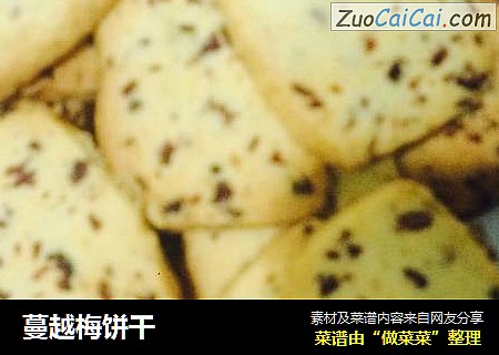 蔓越梅饼干
