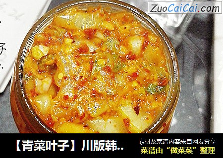 【青菜叶子】川版韩国泡菜