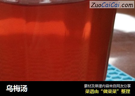 乌梅汤