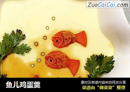 鱼儿鸡蛋羹