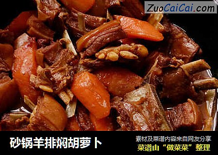 砂锅羊排焖胡萝卜