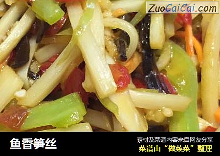 鱼香笋丝