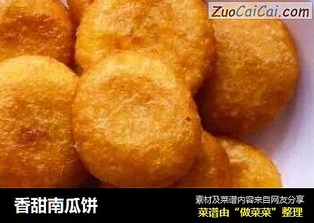 香甜南瓜饼