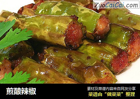 煎酿辣椒