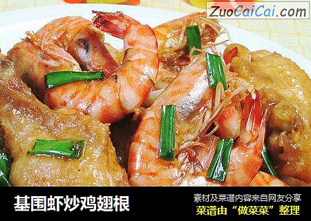 基围虾炒鸡翅根 