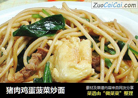 猪肉鸡蛋菠菜炒面 