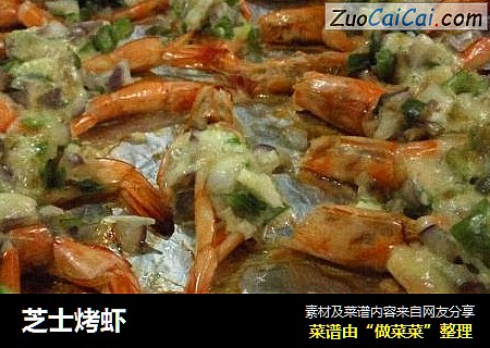 芝士烤虾