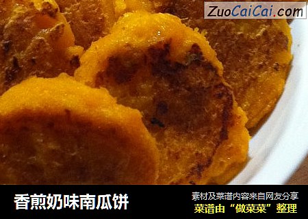香煎奶味南瓜饼