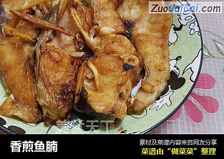 香煎鱼腩