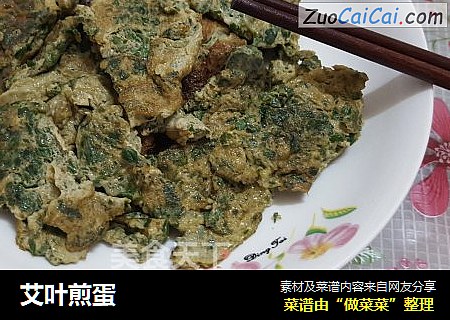 艾叶煎蛋