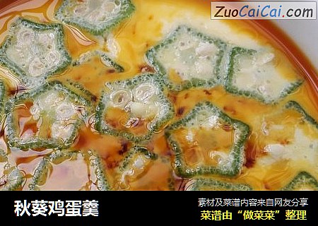 秋葵鸡蛋羹