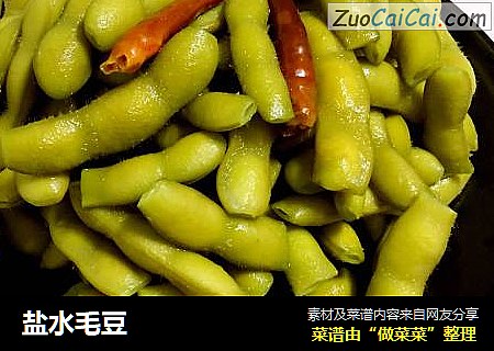 盐水毛豆
