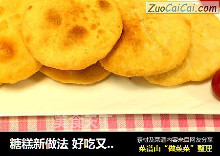 糖糕新做法好吃又好学