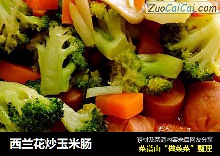 西兰花炒玉米肠