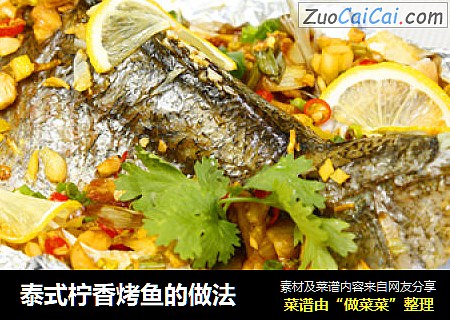 泰式柠香烤鱼的做法