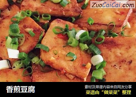 香煎豆腐