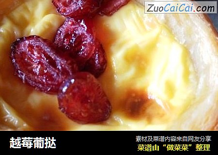 越莓葡挞
