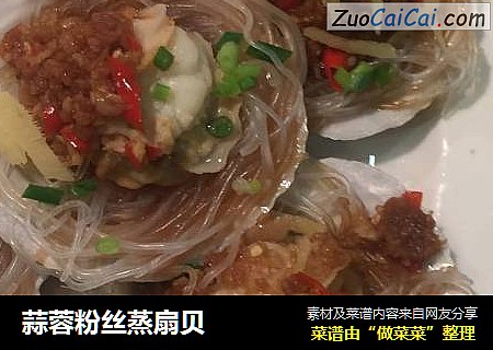 蒜蓉粉丝蒸扇贝