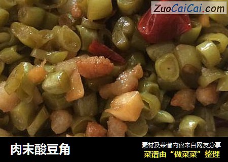 肉末酸豆角