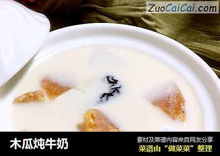 木瓜炖牛奶