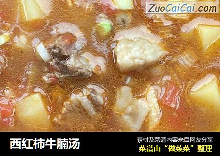 西红柿牛腩汤