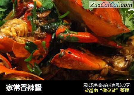 家常香辣蟹