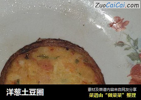 洋葱土豆圈