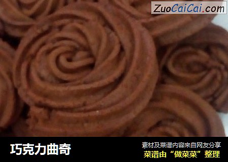 巧克力曲奇