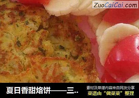 夏日香甜烙饼——三文鱼饼