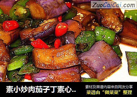 素小炒肉茄子丁素心居静不吸油的做法