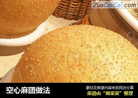 空心麻团做法