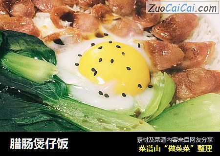腊肠煲仔饭