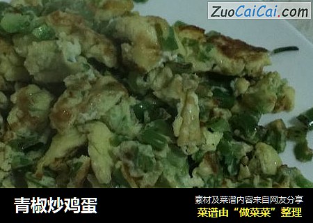 青椒炒鸡蛋