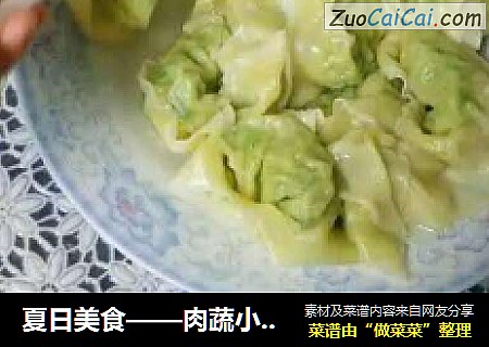 夏日美食——肉蔬小馄饨