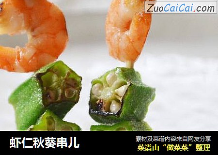 虾仁秋葵串儿