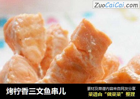 烤柠香三文鱼串儿