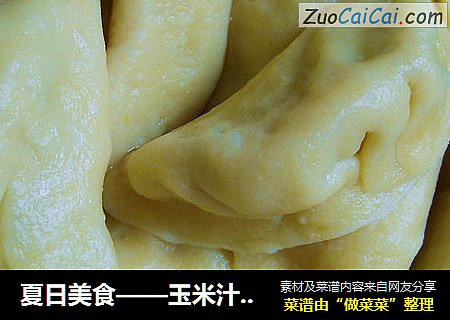 玉米汁杂粮饺