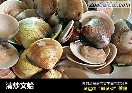 清炒文蛤