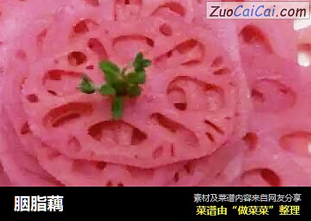 胭脂藕